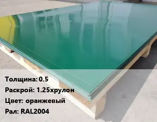 Лист с полимерным покрытием 0.5 1.25хрулон оранжевый RAL2004